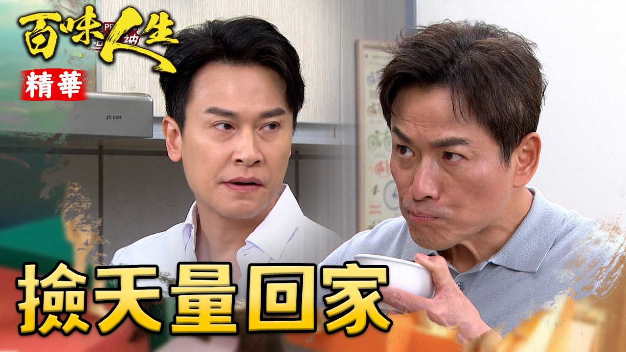 李明哲撿喝醉的人回家！高天量醉到不醒人事醒酒湯連吃帶拿？！｜#百味人生 精華 EP114｜三立台劇