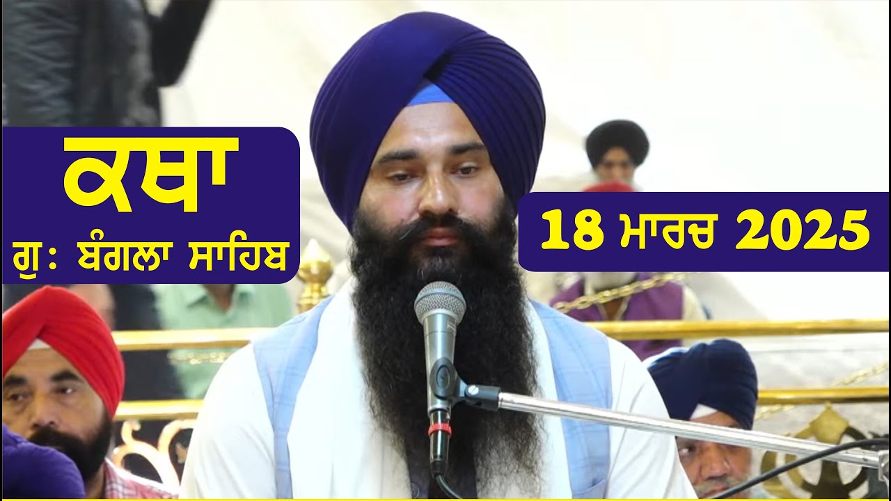 18 March 2025 Morning Katha Gurdwara Bangla Sahib Larivaar Guru Granth Sahib Katha