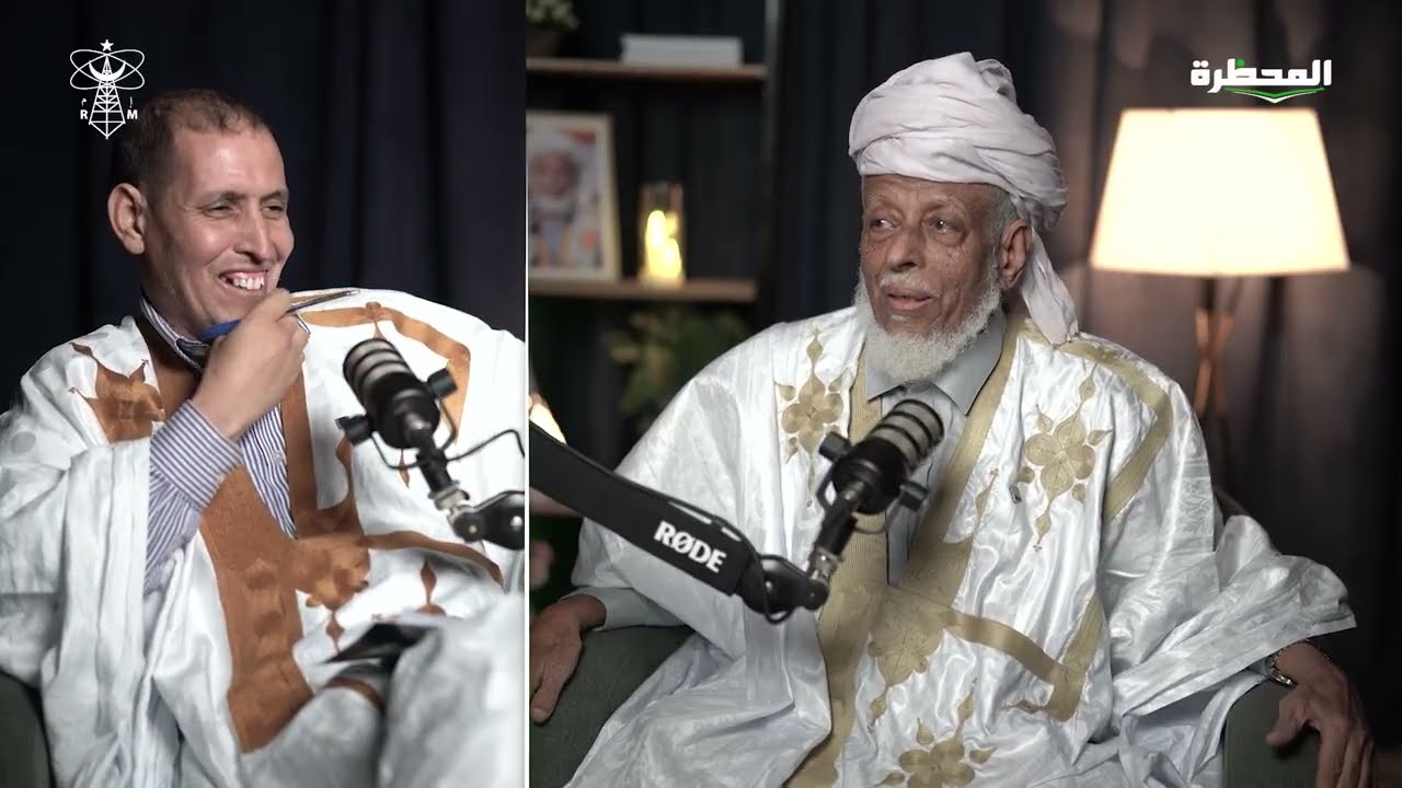 بودكاست المحظرة || الحلقة الثامنة || مع الشيخ: محمد فال الحسين