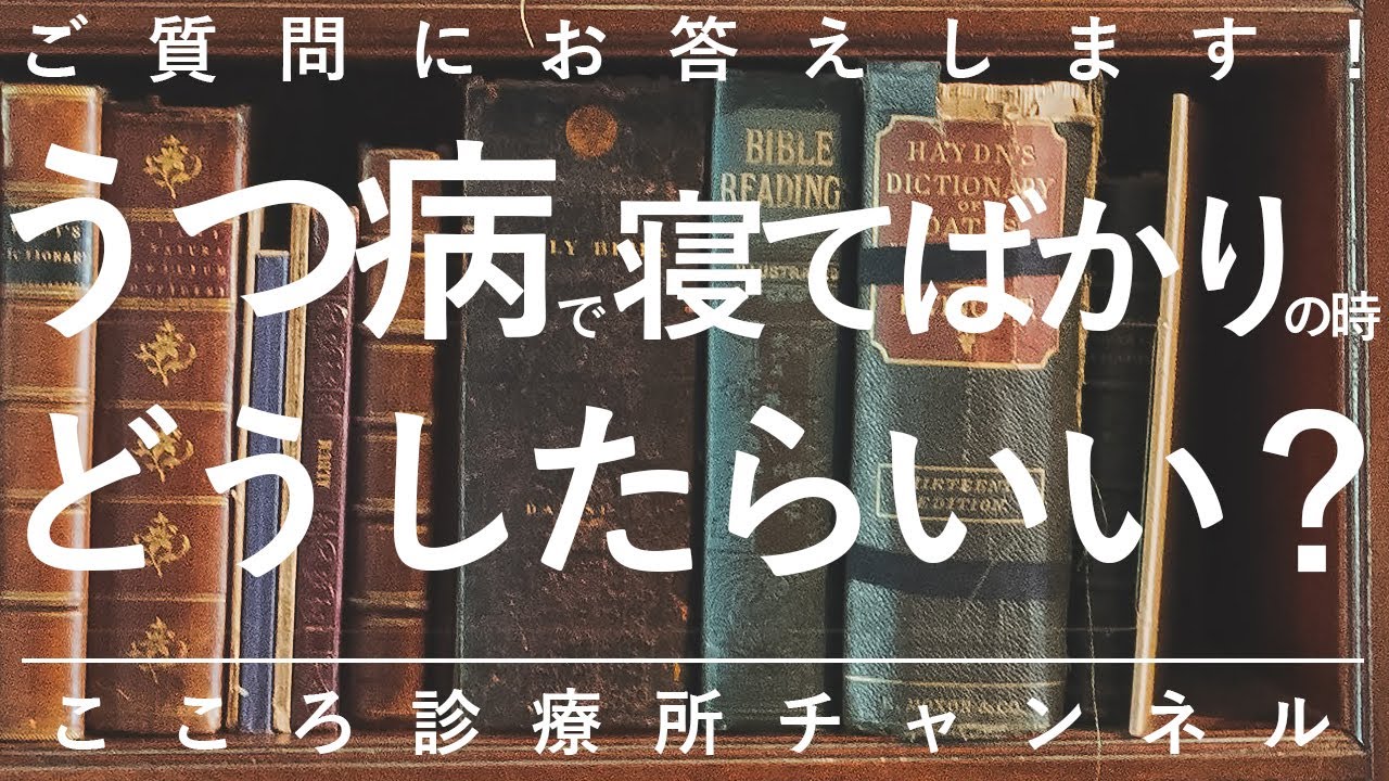 【うつ病】うつ病で寝てばかりの時どうしたらいい？【精神科医が8分で説明】抑うつ状態｜うつ｜精神科