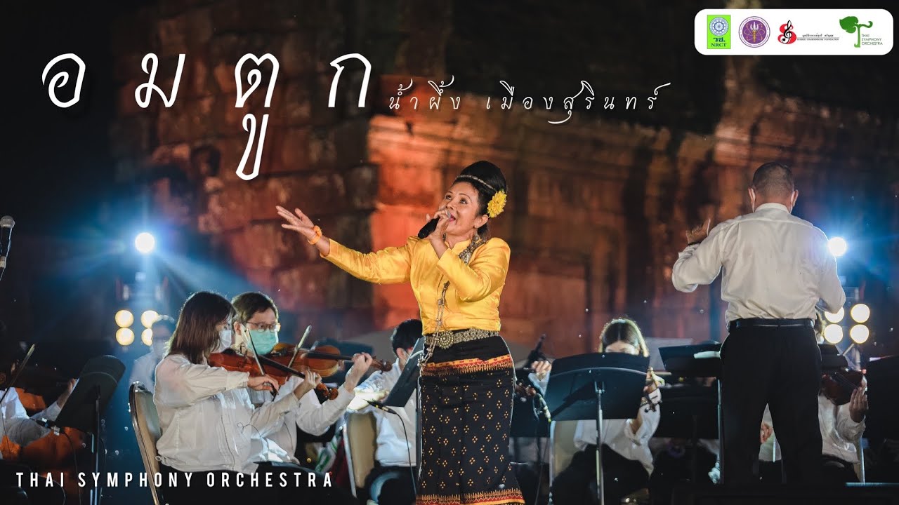 อมตูก | Thai Symphony Orchestra