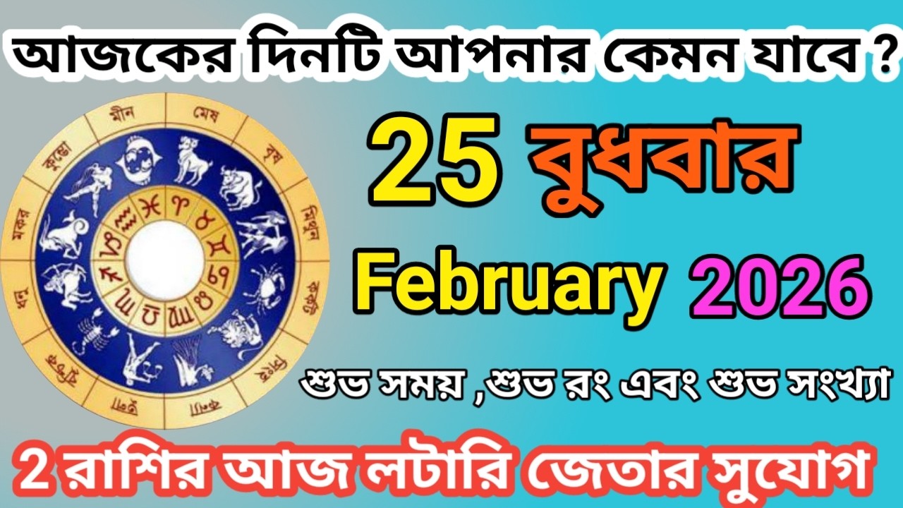 Ajker Rashifal | আজকের রাশিফল | 25 February 2026 | Dainik Rashifal | আজকের দিনটি আপনার কেমন যাবে ?