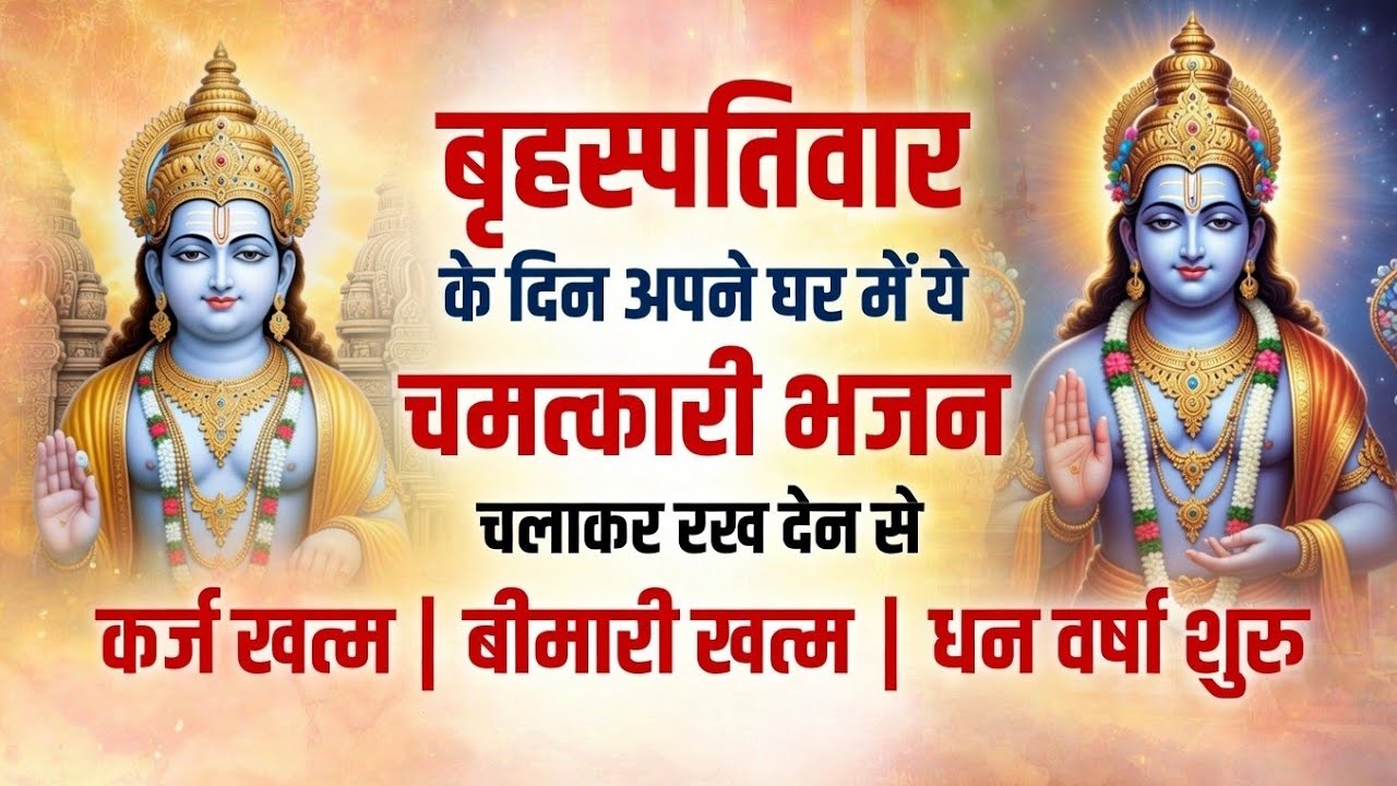 🦚 Morning Vishnu Bhajan | Guruwar Special | New Bhakti Song 2026 | Latest Devotional Song |