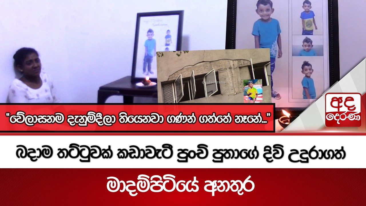 බදාම තට්ටුවක් කඩාවැටී පුංචි පුතාගේ දිවි උදුරාගත් මාදම්පිටියේ අනතුර | Ada Derana