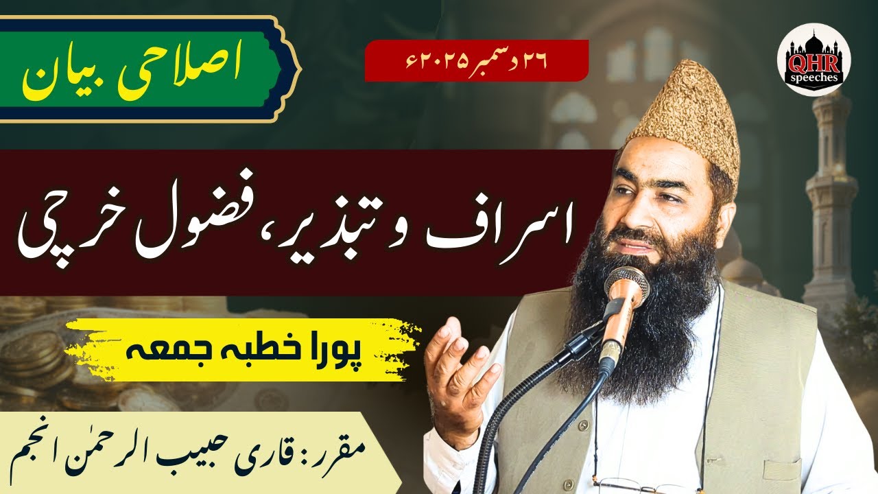 Paisa Zaya Karna Kya Gunah Hai? | Israf o Tabzeer Bayan | Qari habib ur rehman anjum