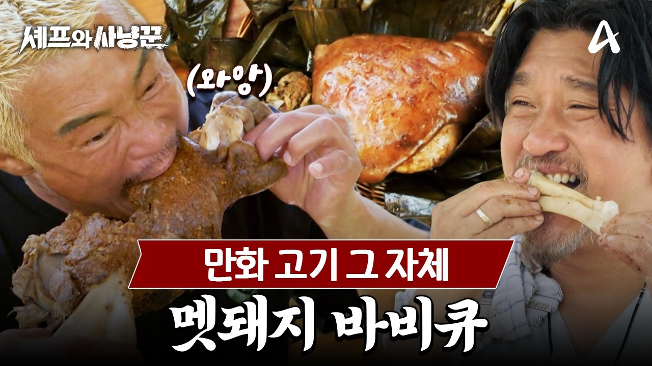 [#셰프와사냥꾼] 멧돼지 바비큐의 진수! 에드워드 리가 보여주는 폭룡적 비주얼과 압도적 풍미 | 셰프와 사냥꾼 6회