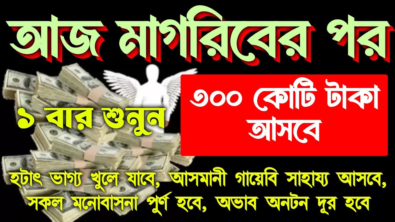 আজ বুধবার মাগরিবের পর সূরাটি শুধুমাত্র ১ বার শুনুন ইনশাআল্লাহ কপাল খুলে যাবে,ঘরে বৃষ্টি মত টাকা আসবে
