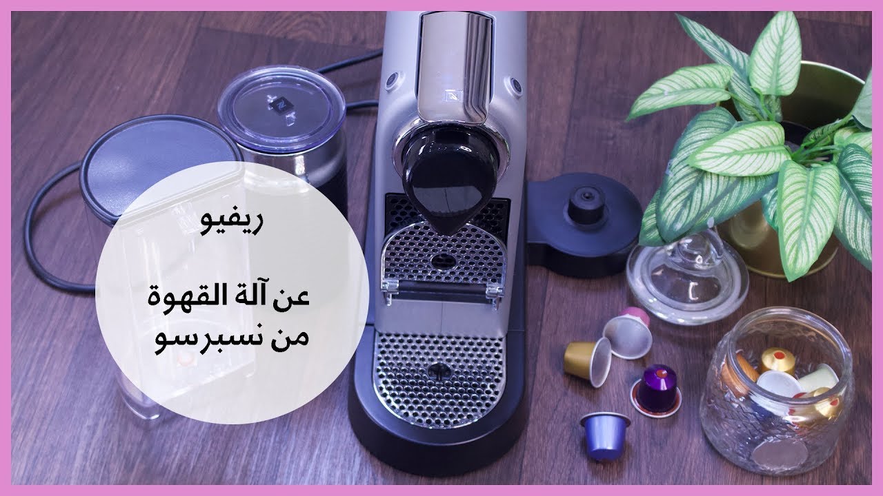 آله القهوة نسبرسو سعرها  تنظيفها+طريقه تحضير ألذ واسهل قهوه .. 2019..