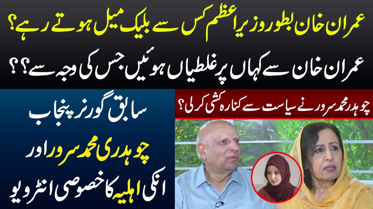 Exclusive Interview Former Governor Punjab Ch Muhammad Sarwar and His Wife | Lahore Rang Digital