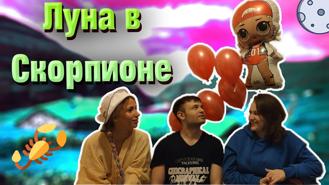Луна в Скорпионе в гороскопе // натальной карте