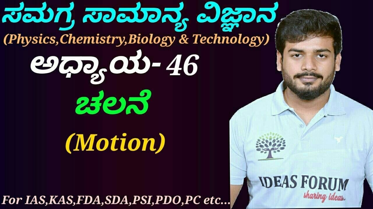 Complete General Science-Physics|C-46 Motion in Kannada by Sanjaykumar H P.