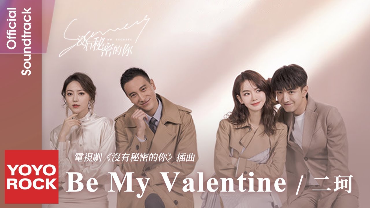 二珂 Chloe《Be My Valentine》【沒有秘密的你 No Secrets OST 電視劇插曲】Official Lyric Video