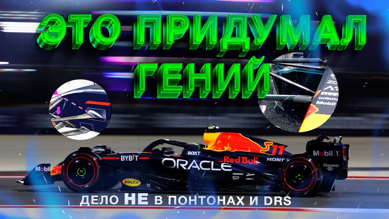 ПОЧЕМУ Red Bull ТАКИЕ БЫСТРЫЕ В 2023? / главный нюанс болида RB19