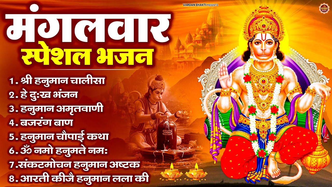 मंगलवार भक्ति भजन : हनुमान चालीसा, हे दुःख भंजन, हनुमान अमृतवाणी, बजरंग बाण, हनुमान अष्टक व आरती