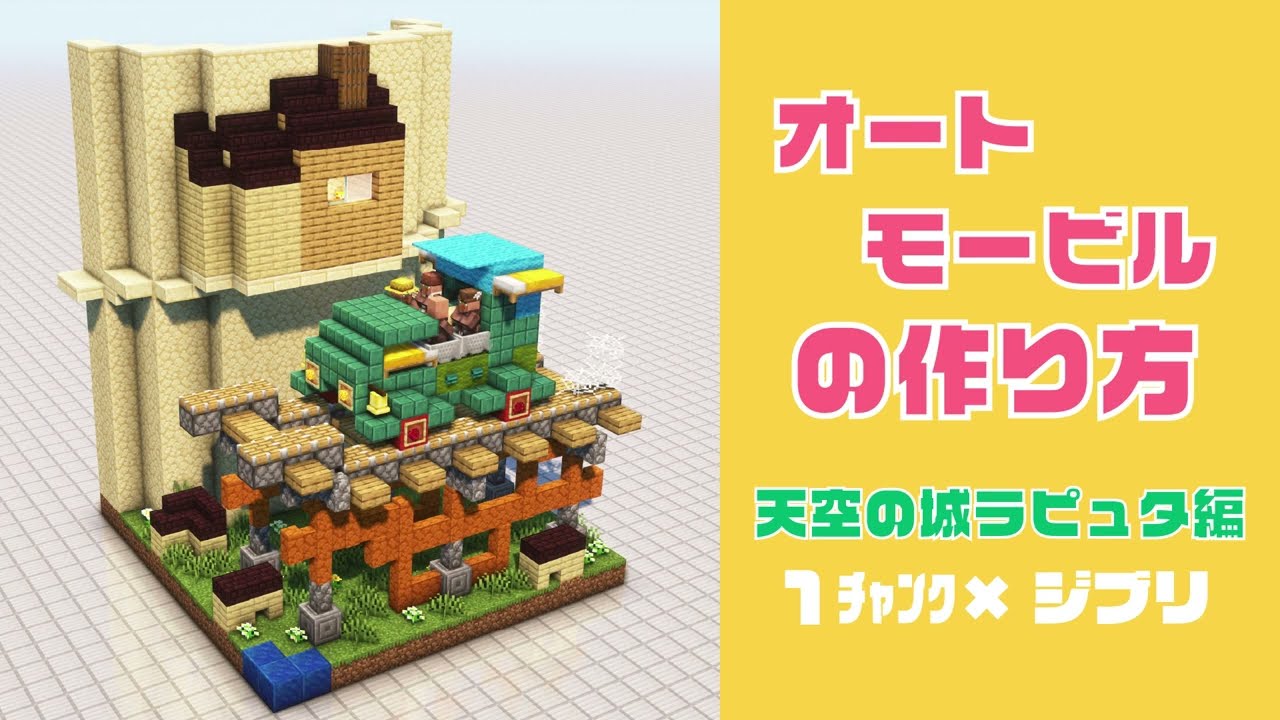【簡単】オートモービルの作り方【天空の城ラピュタ編】「1チャンク×ジブリ」Castle in the Sky(Laputa: The Flying Island)