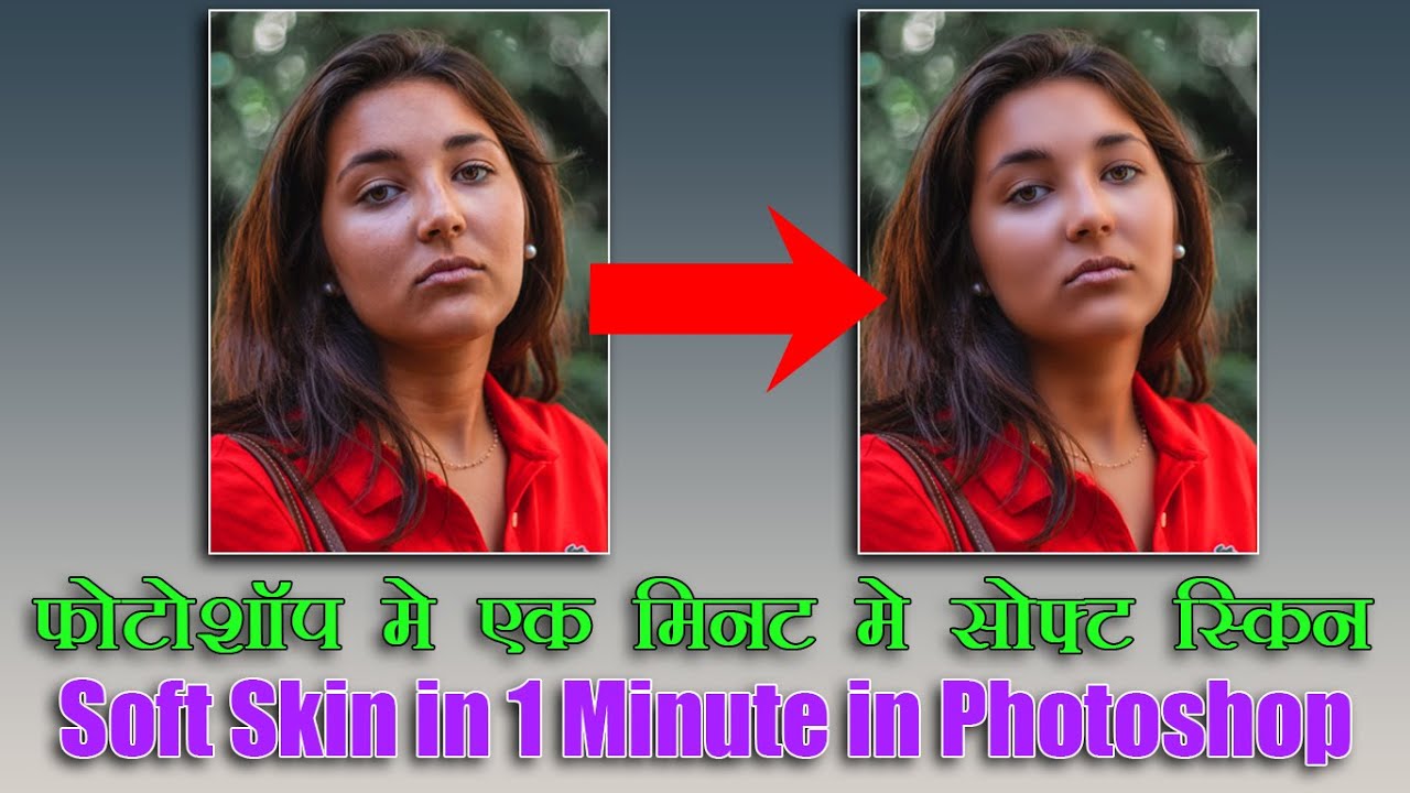 Soft Skin in 1 Minute in Photoshop I THE IMAGING