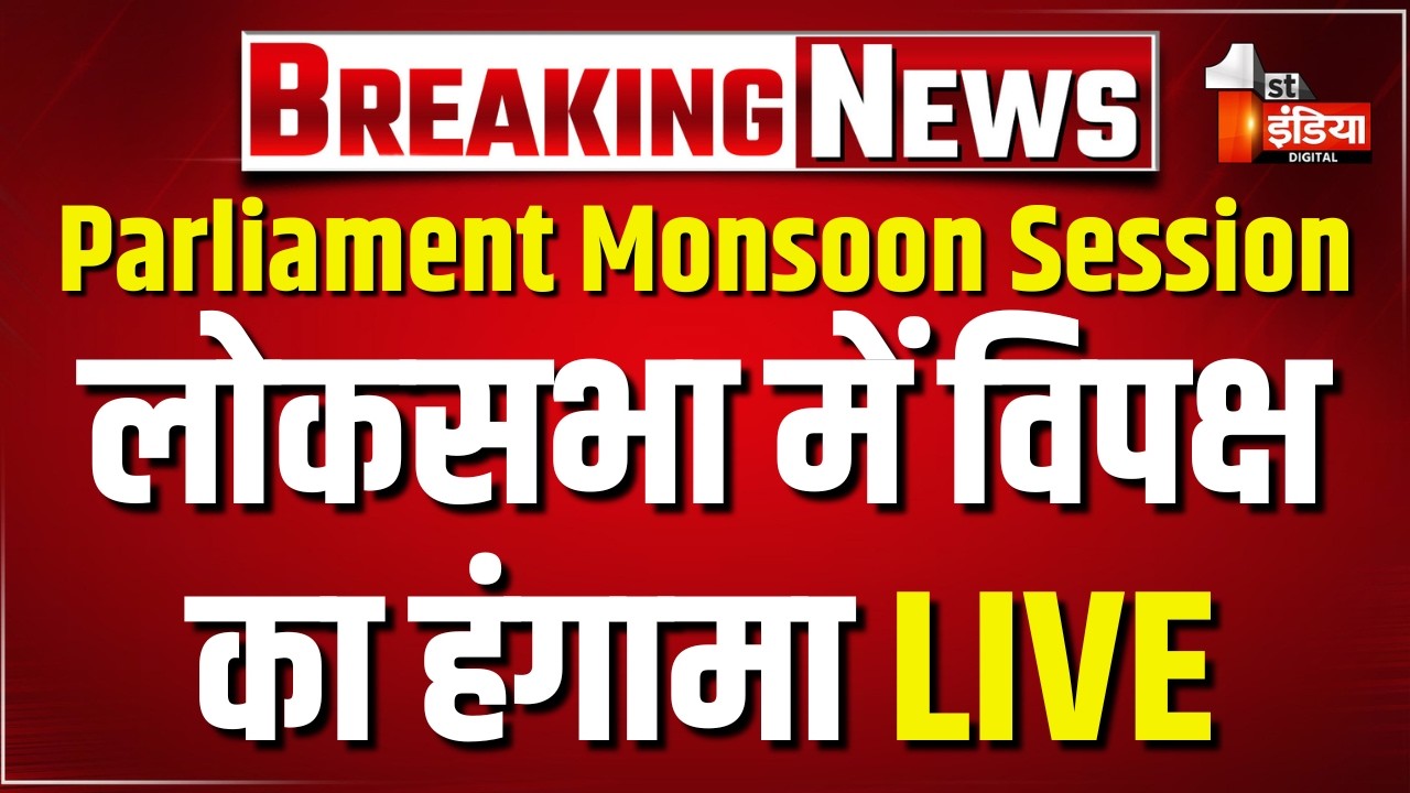 Parliament Monsoon Session 2026 LIVE: लोकसभा की कार्यवाही शुरू | Loksabha | PM Modi | Rahul Gandhi