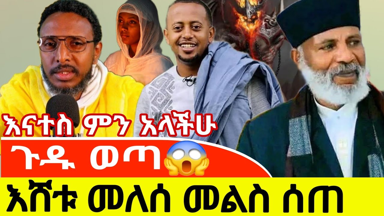 ጉዱ ወጣ😱 እሸቱ መለሰ መልስ ሰጠ እናተስ ምን አላችሁ