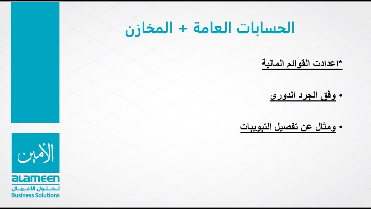 اعدادات القوائم المالية في الجرد الدوري / برنامج الامين 9
