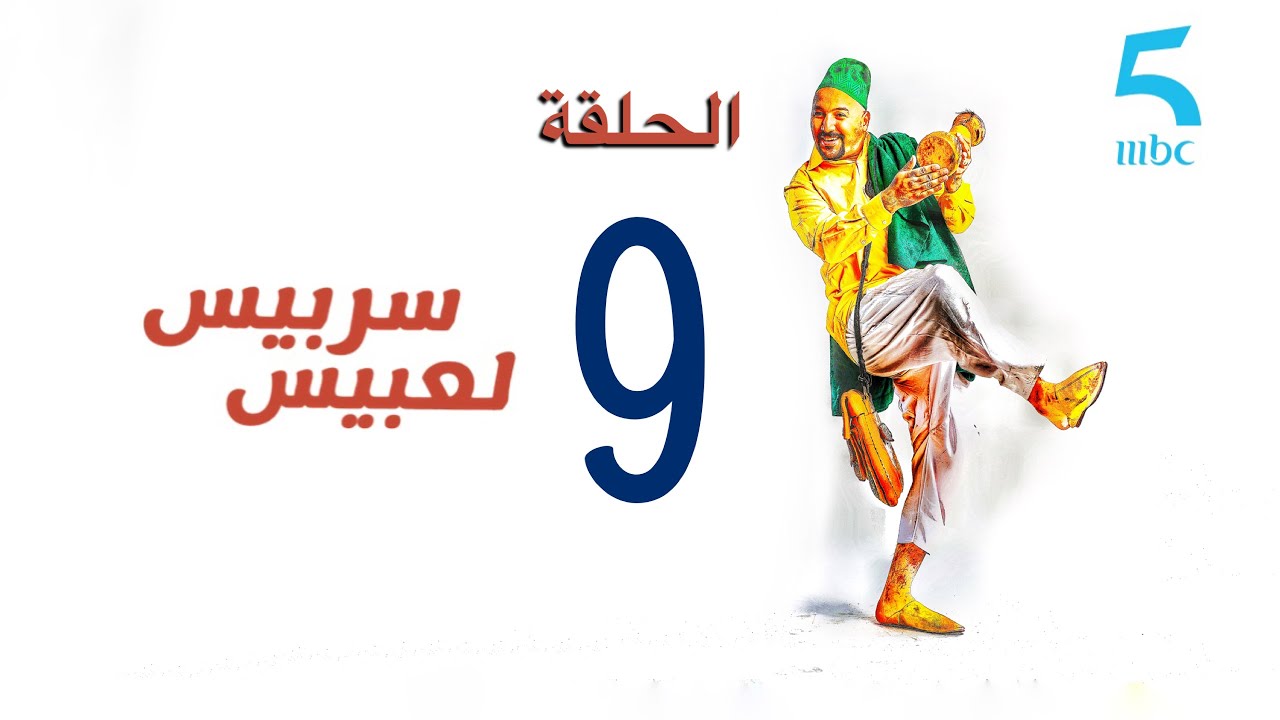 سربيس لعبيس - الحلقة التاسعة : ولّد مرا عندها ثمانين عام جبد ليها الراكد