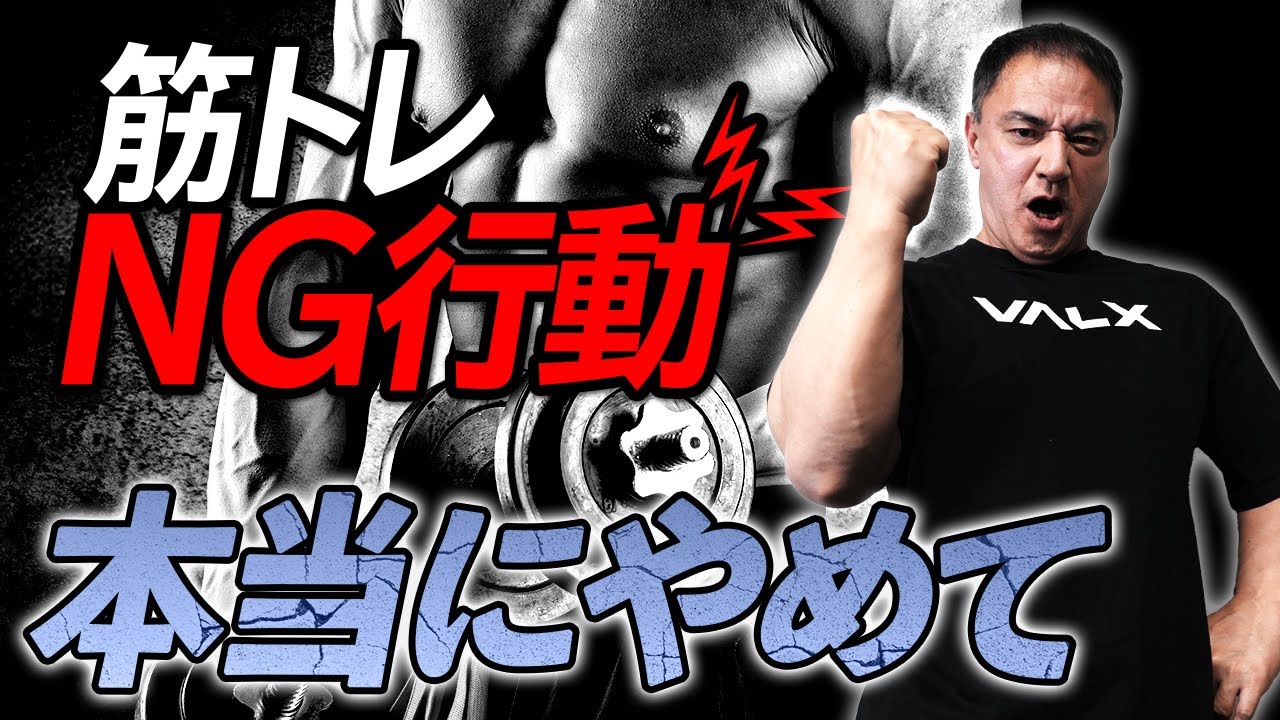 【絶対NG】筋トレしてる人がやってはいけない行動9選を紹介します。