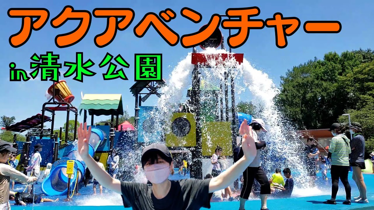 【千葉おでかけ】リニューアルオープン！清水公園のアクアベンチャーで巨大迷路とウォーター遊具に大はしゃぎ！【ひろみずチャンネル＃36】