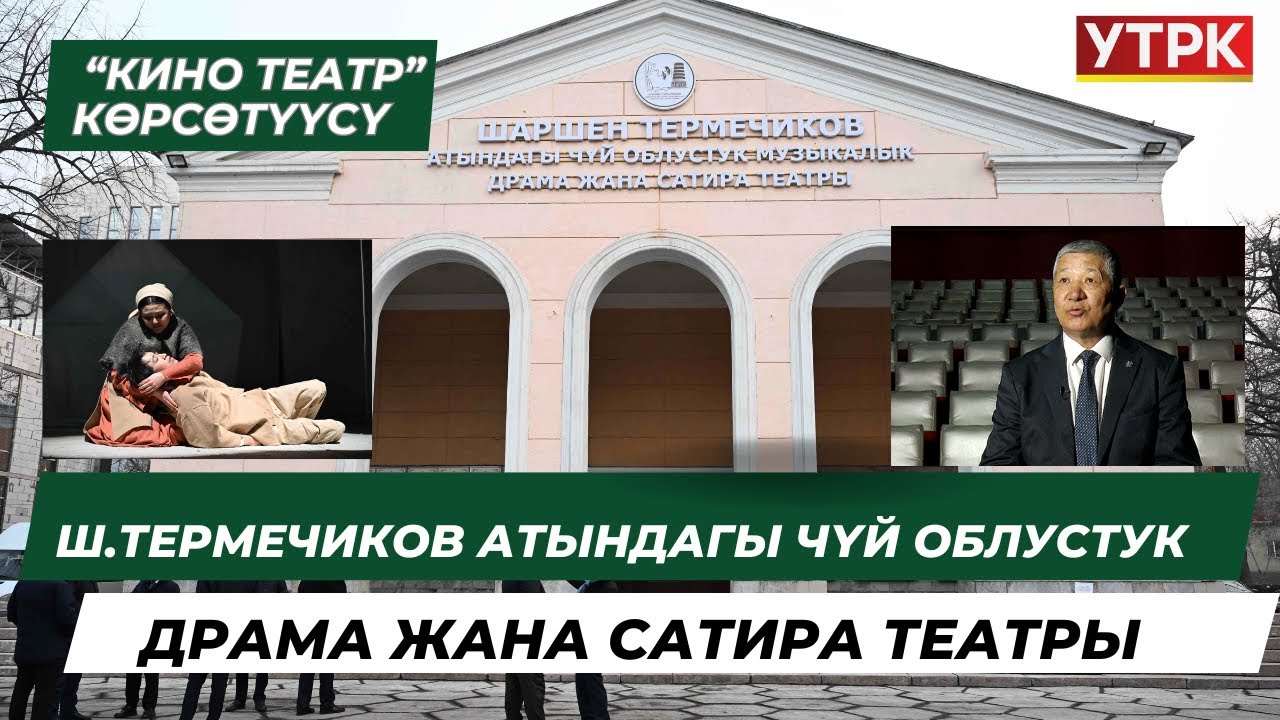 Ш.Термечиков атындагы Чүй облустук драма жана сатира театры // 