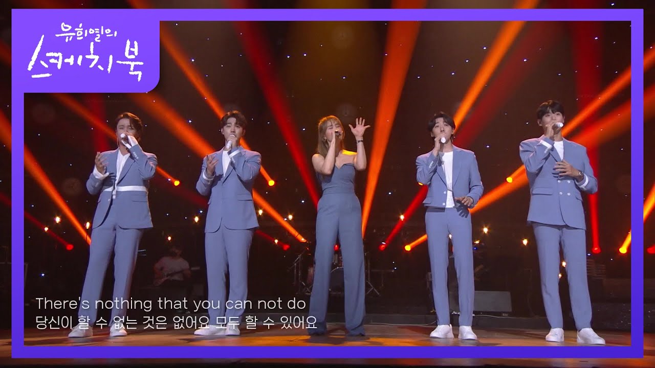 옥주현x레떼아모르 - I Believe in You [유희열의 스케치북/You Heeyeol’s Sketchbook] | KBS 210709 방송