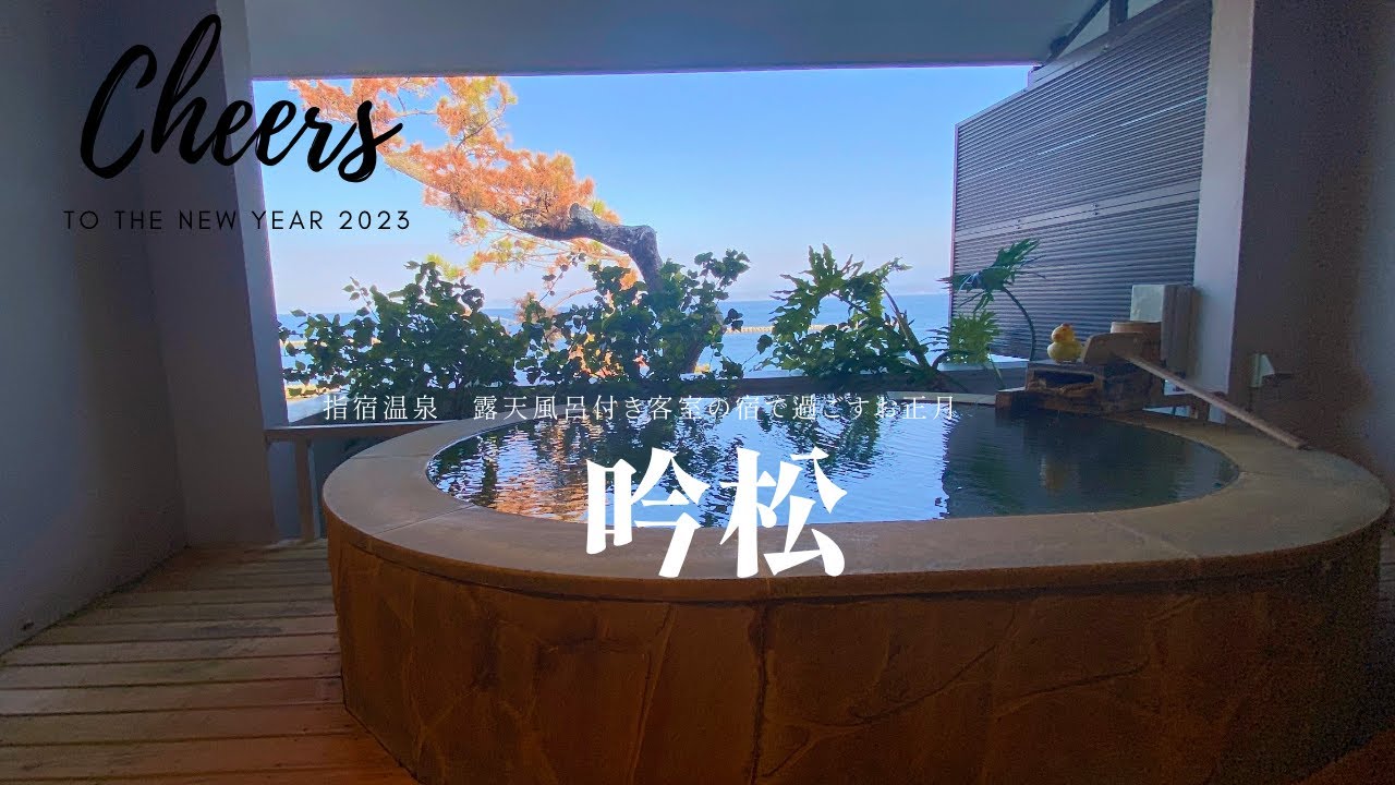 【露天風呂付き客室】露天風呂付き客室で過ごすお正月2023『吟松』鹿児島県指宿市