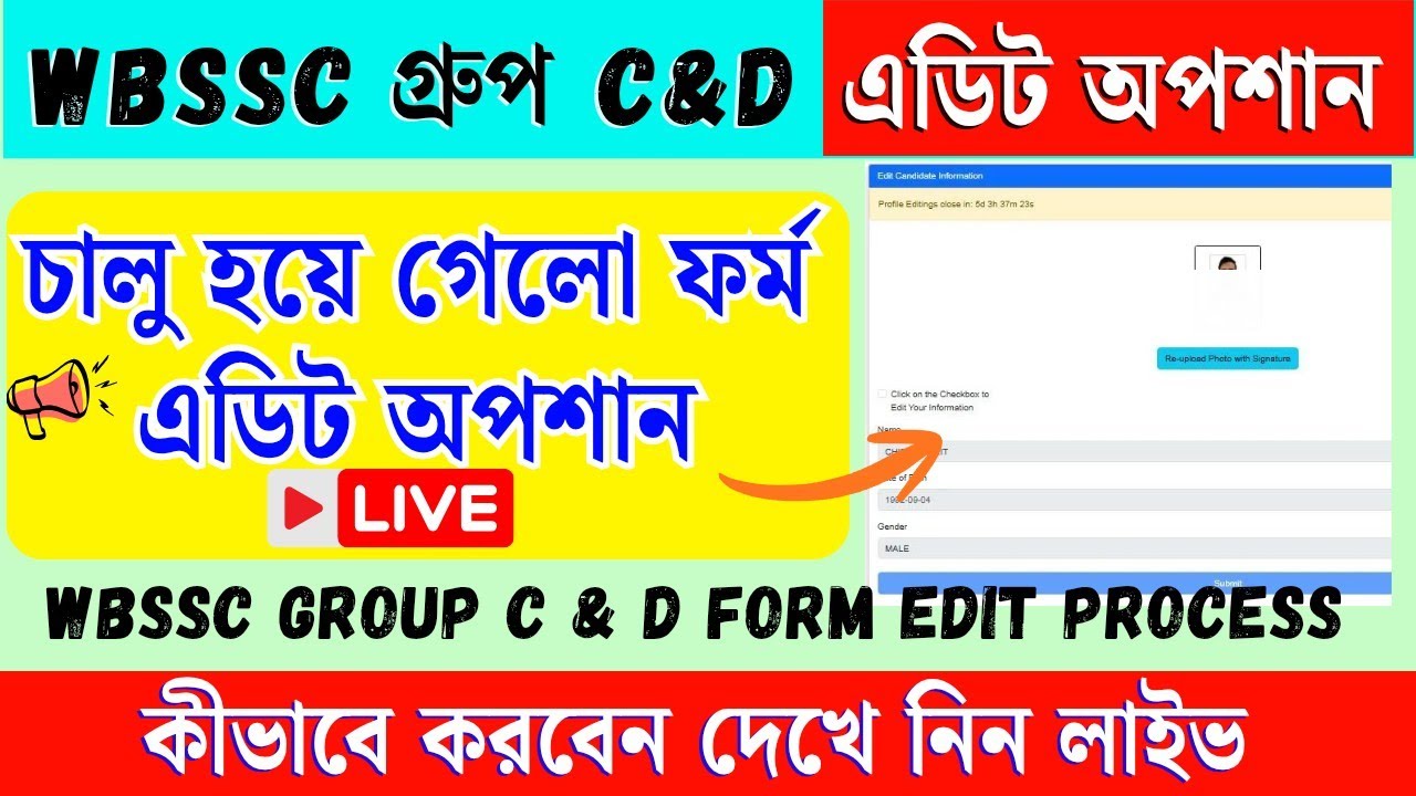 WBSSC Group C ও D ফর্ম EDIT করবেন কিভাবে ? | WBSSC Form Edit | WBSSC Group C D Form Edit Process |