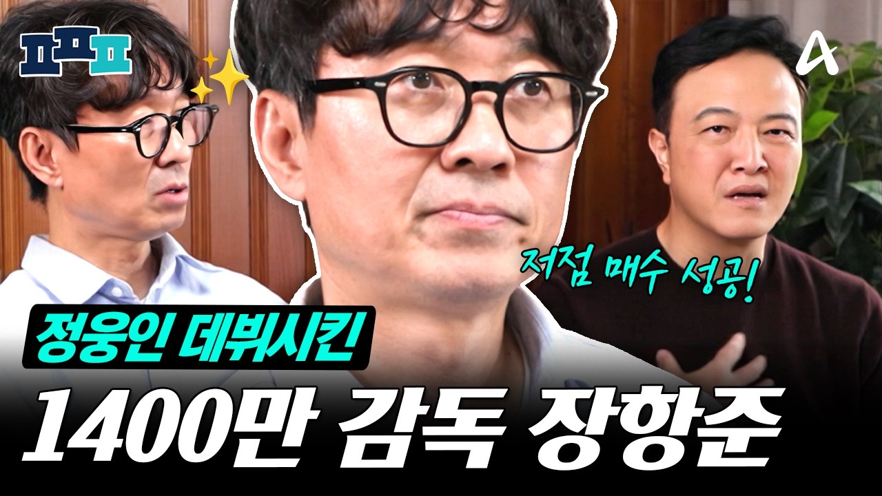 [#피플픽] 떡잎부터 남달랐던 '왕사남' 거장항준🌱 정웅인을 방송 데뷔시킨 천만 감독의 안목 | #4인용식탁 109회