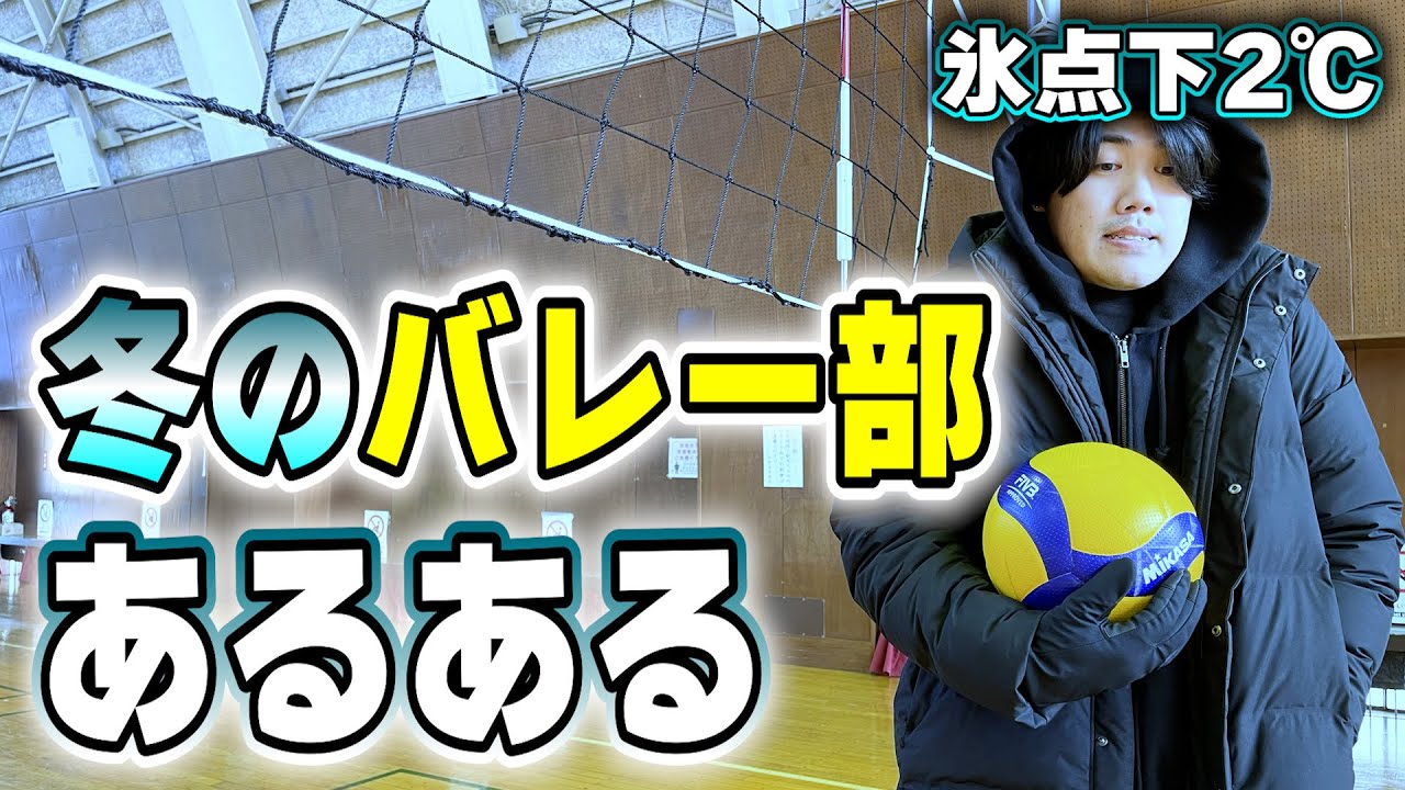 【極寒】冬のバレー部あるあるが共感不可避wwwww