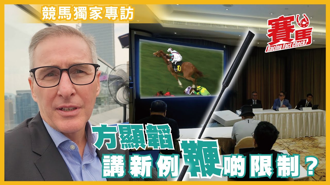 競馬獨家專訪 ｜HKJC首席受薪董事方顯韜講新用鞭規例 潘頓對呢條新例有何睇法？ 田泰安策家樂龍駒成首個被罰騎師 CC中文字幕