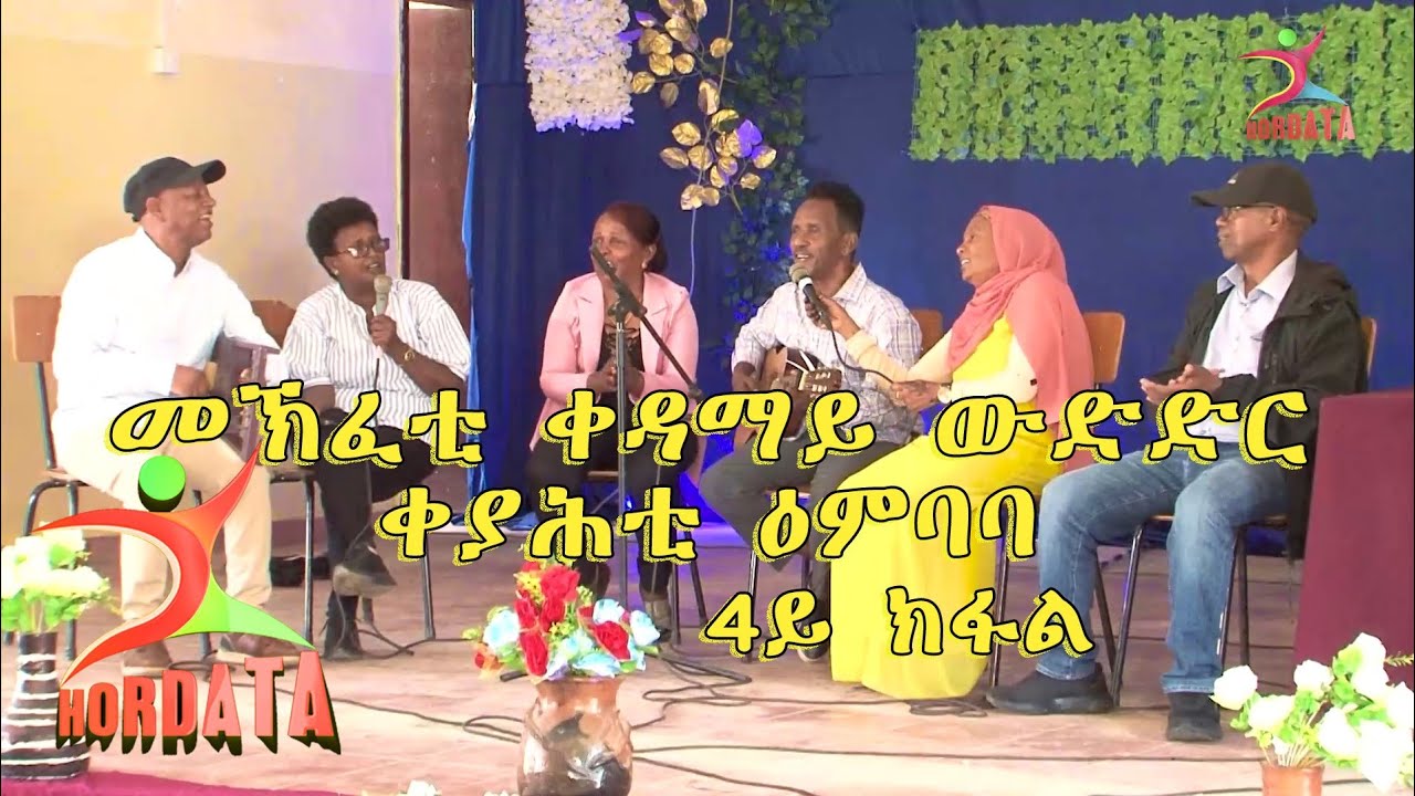 መኽፈቲ ቀዳማይ ውዽድር ቀያሕቲ ዕምባባ 4ይ ክፋል
