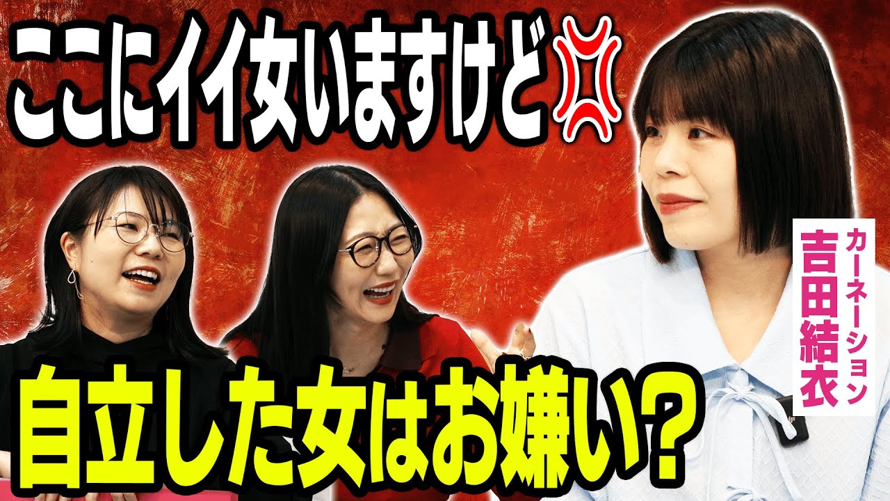 【女芸人の合コン】カーネーション吉田「帰りのタクシーは女芸人しか乗ってないね」報われない現実を語る