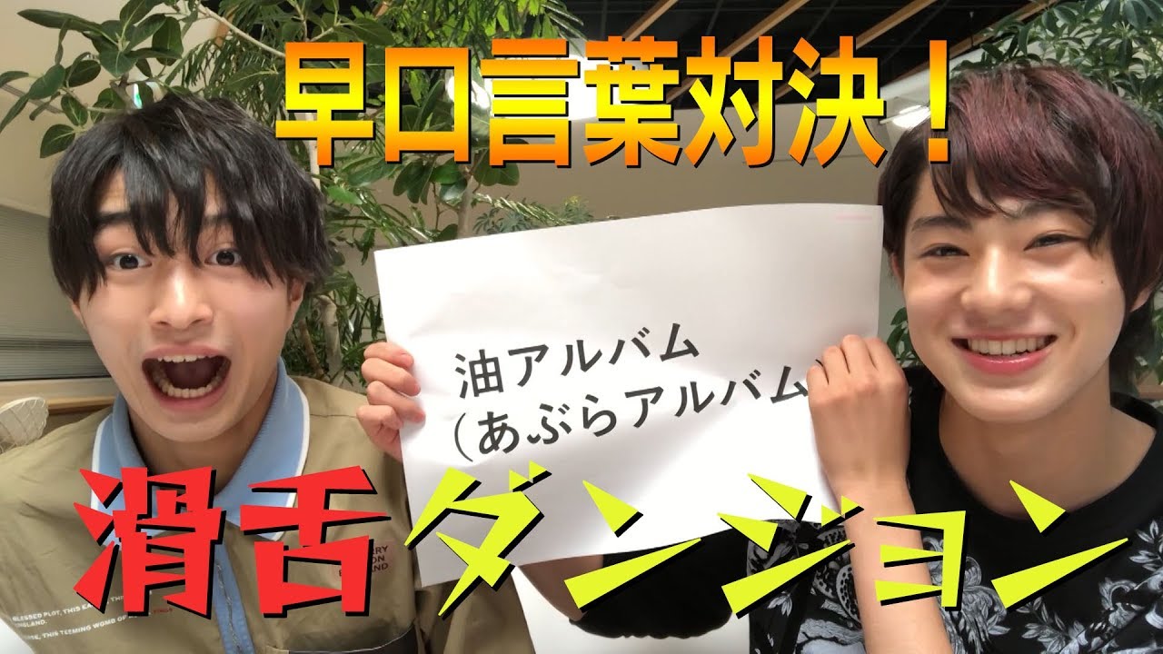 美 少年【早口言葉対決】滑舌ダンジョン！