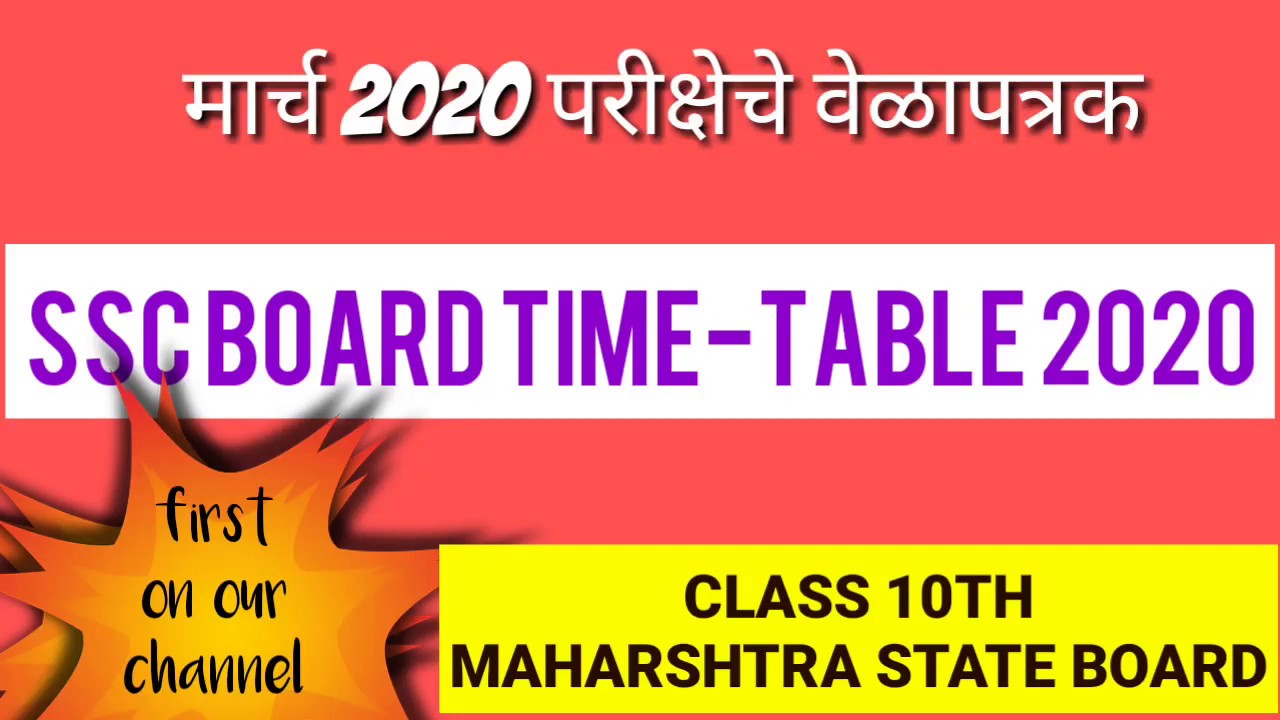 SSc time table 2020।महाराष्ट्र राज्य बोर्ड वेळापत्रक 2020.march2020 time table