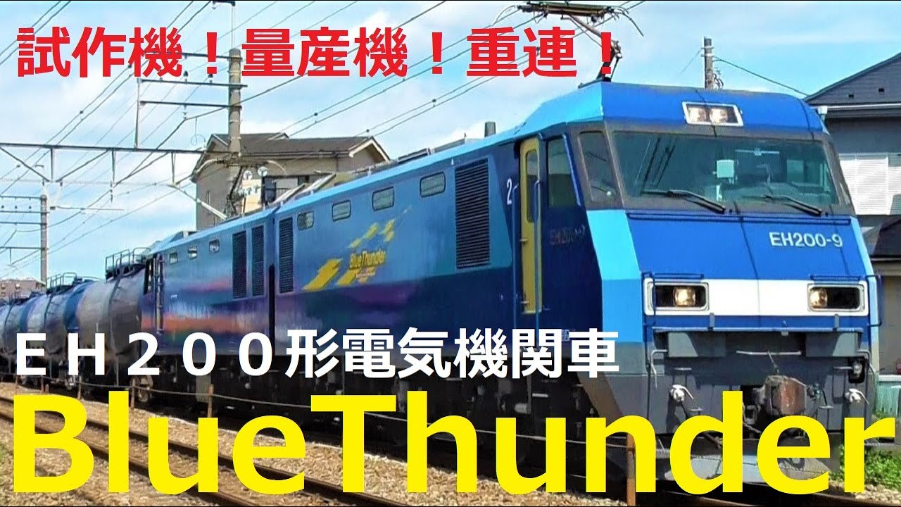 【JR貨物】EH200形電気機関車 | 試作機・量産機・重連の走行シーン集！