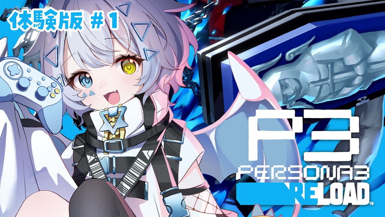 【ペルソナ３ リロード】体験版！初めてのペルソナ遊んでみる！！【天唄サウ／Vtuber】