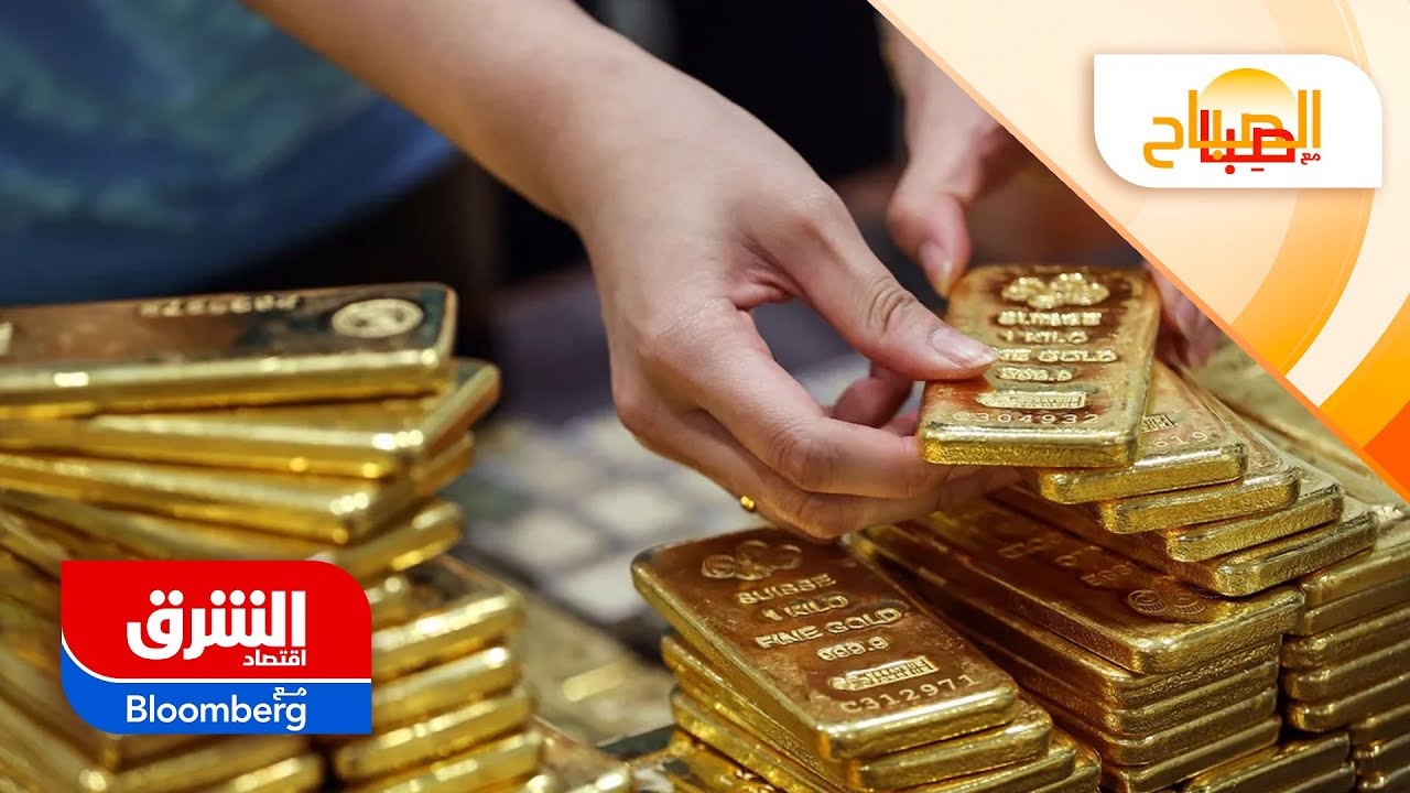 هل سيظل الذهب الخيار الأفضل للاستثمار في 2025؟ - الصباح مع صبا