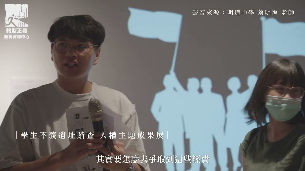【轉型正義融入式課程】過去成為此刻，不義遺址踏查—— ft.明道中學 蔡明恆老師、古鎧榮老師EP03｜轉型正義教育資源中心