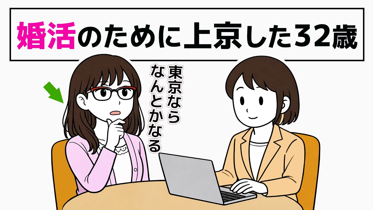 【32歳の上京婚活】出会いを求めて来た東京で直面した壁とは？／期待と現実のギャップに揺れる婚活相談