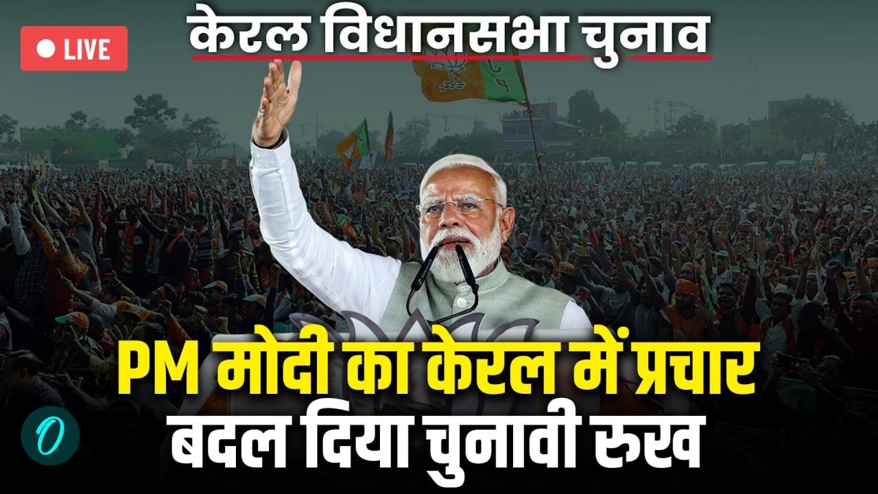 LIVE: नरेंद्र मोदी का केरल में चुनाव प्रचार | पलक्कड़ में जनसभा | NDA vs Congress vs LDF