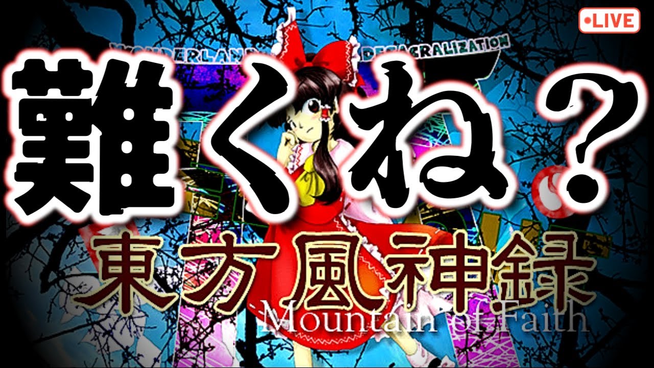 【東方風神録】風神録ってこんなに難しかったっけ…？　#東方　#東方原作　#東方風神録