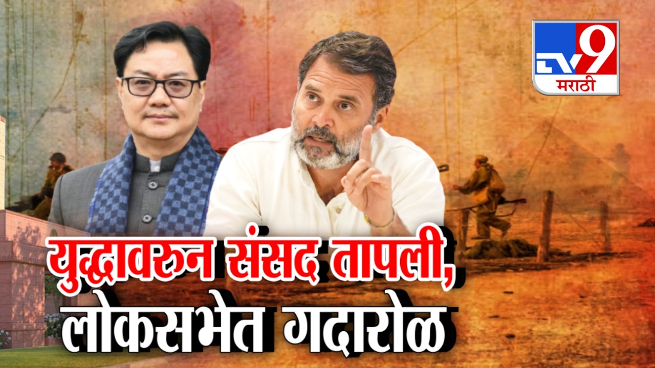 tv9 Marathi Special Report | Iran vs America - Israeal युद्धावरून संसद तापली, लोकसभेत गदारोळ