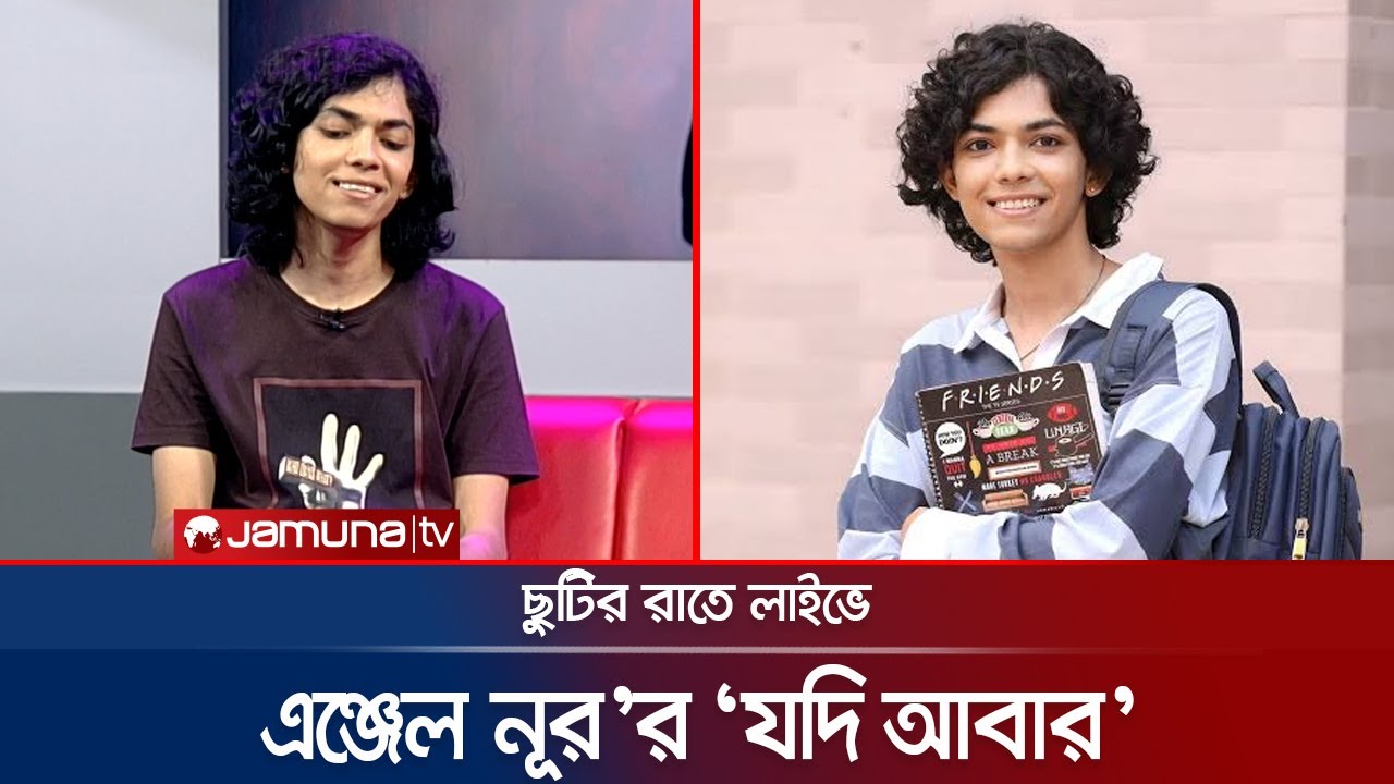 ছুটির রাতে লাইভে 'যদি আবার' গাইলেন এঞ্জেল নূর | Angel Noor | Jodi Abar | Jamuna ENT Jodi Abar Song