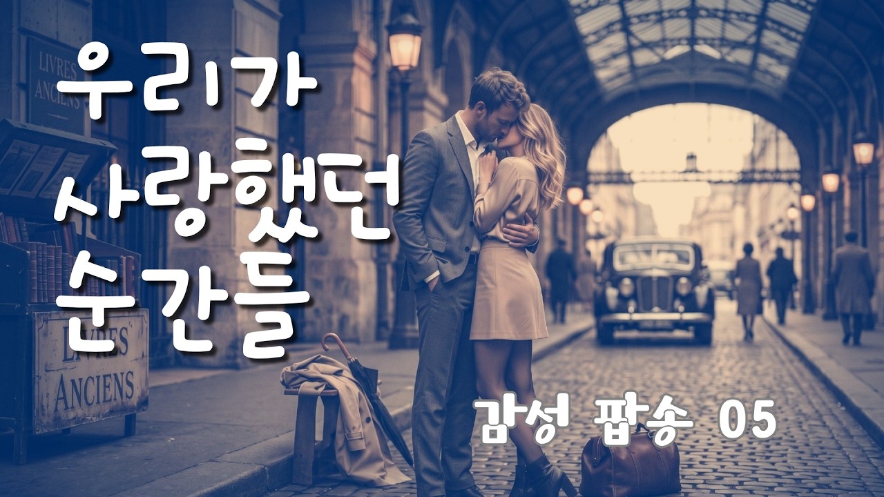 감성 팝송 | 사랑을 한다면 이들처럼..  | 카페에서 듣기좋은 음악 | 그냥 틀어 놓으세요 | PLAYLIST #05