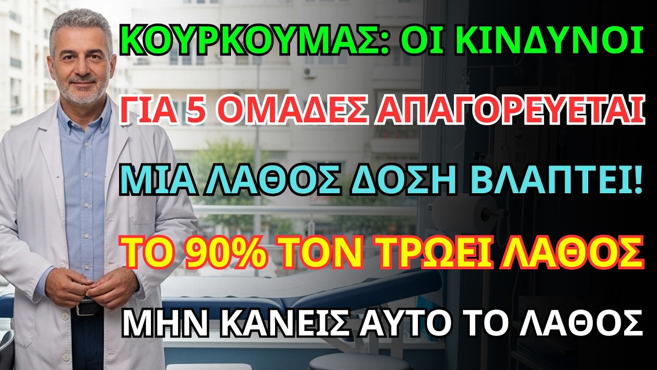 Κουρκουμάς: Αυτό το θανάσιμο λάθος τον κάνει καθημερινό δηλητήριο! Το 99% δεν ξέρει το μυστικό.