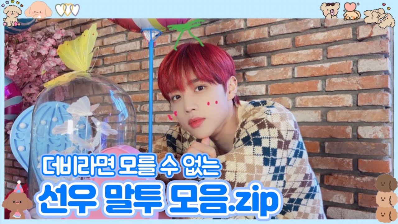 [더보이즈/선우] 더비라면 모를 수 없는 선우 말투 모음집