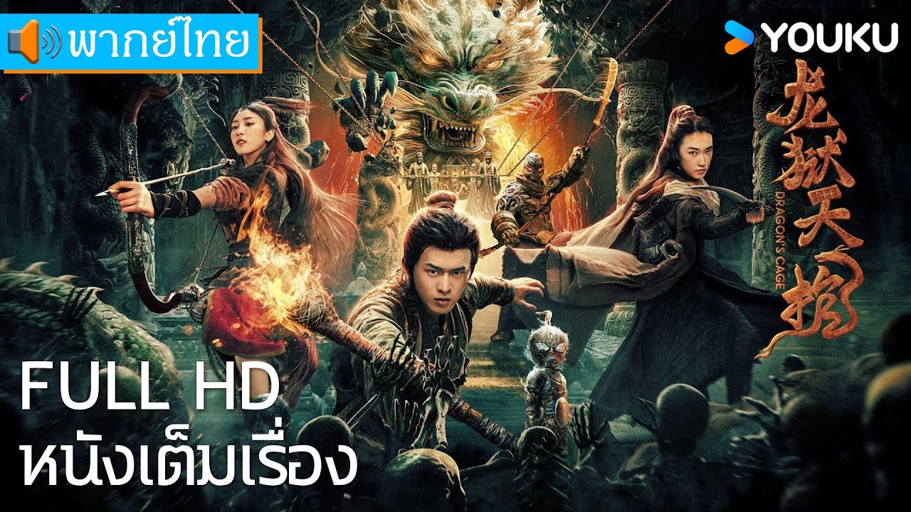 [พากย์ไทย HD] | โลงคุกมังกร Dragon Treasure | หนังจีน/หนังผจญภัย | YOUKU ภาพยนตร์